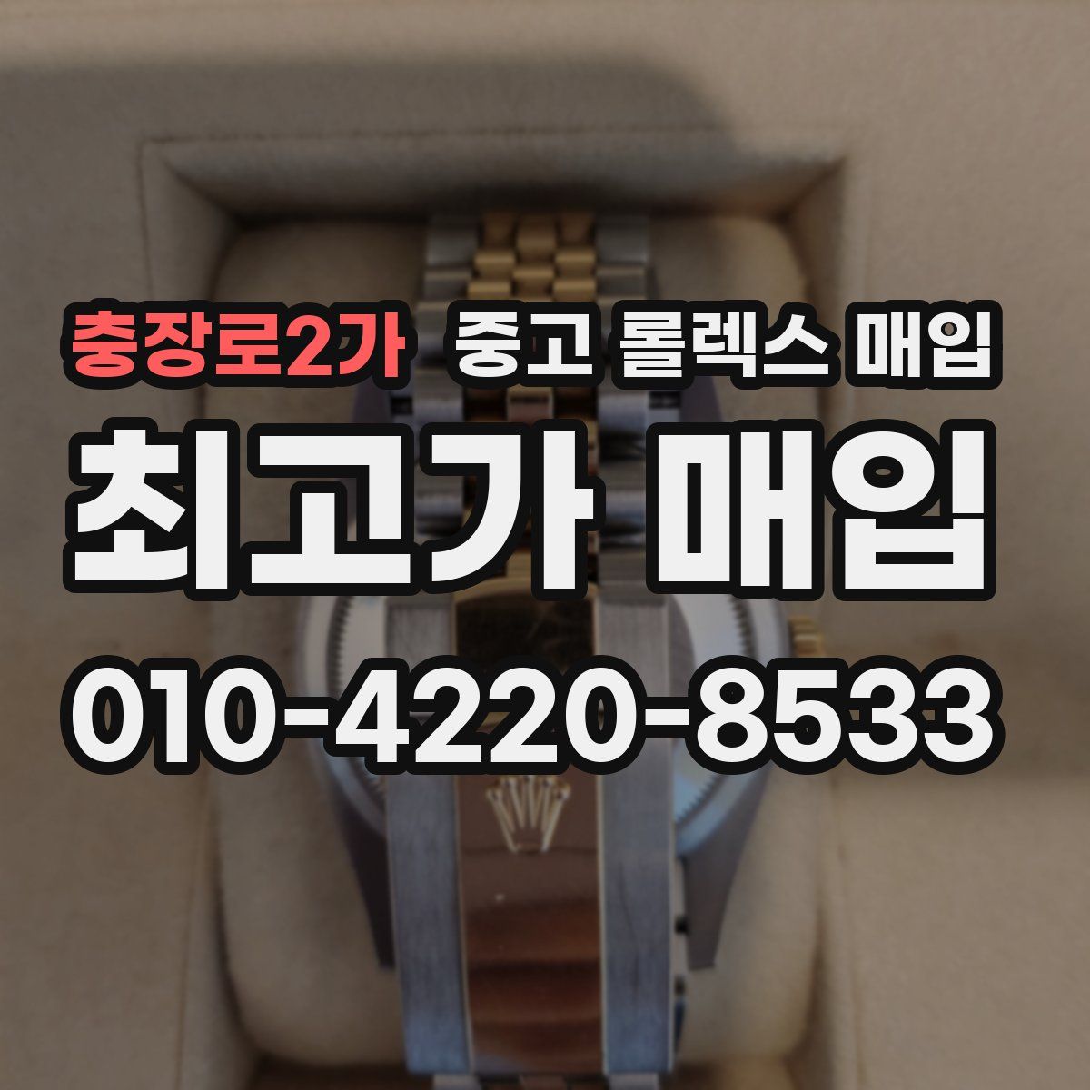 충장로2가 중고 롤렉스 매입