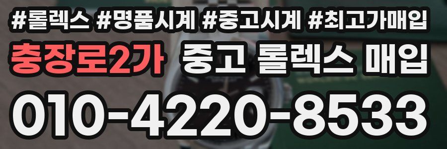 충장로2가 중고 롤렉스 매입
