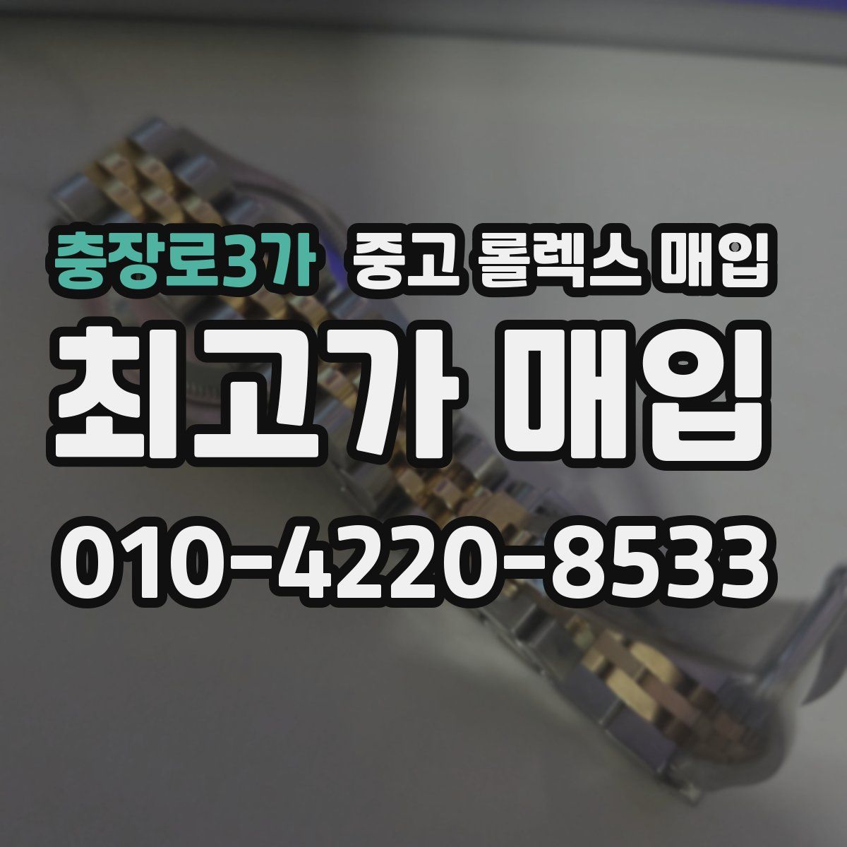 충장로3가 중고 롤렉스 매입