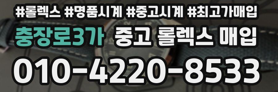 충장로3가 중고 롤렉스 매입