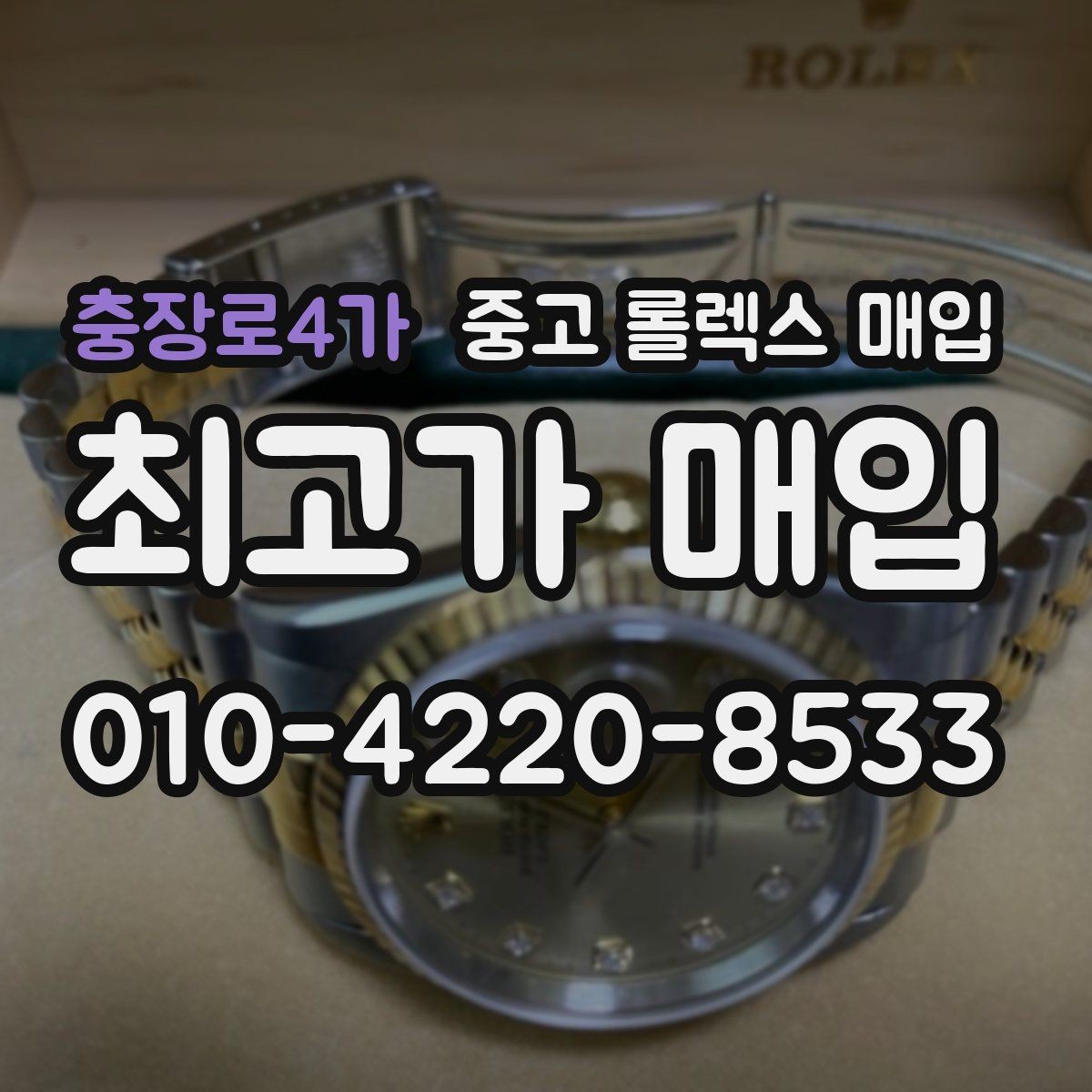 충장로4가 중고 롤렉스 매입 오차가 늘었을 때 간단 점검 방법