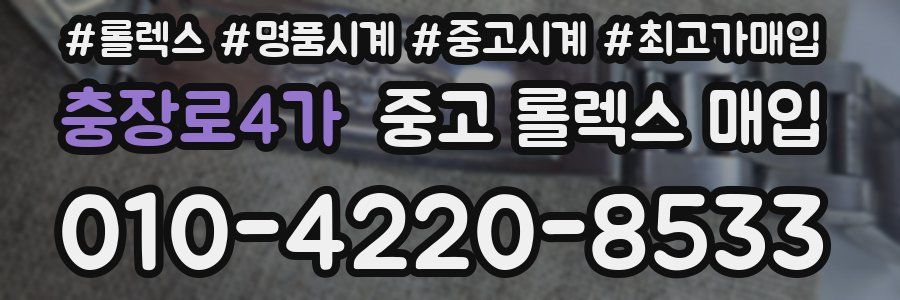 충장로4가 중고 롤렉스 매입