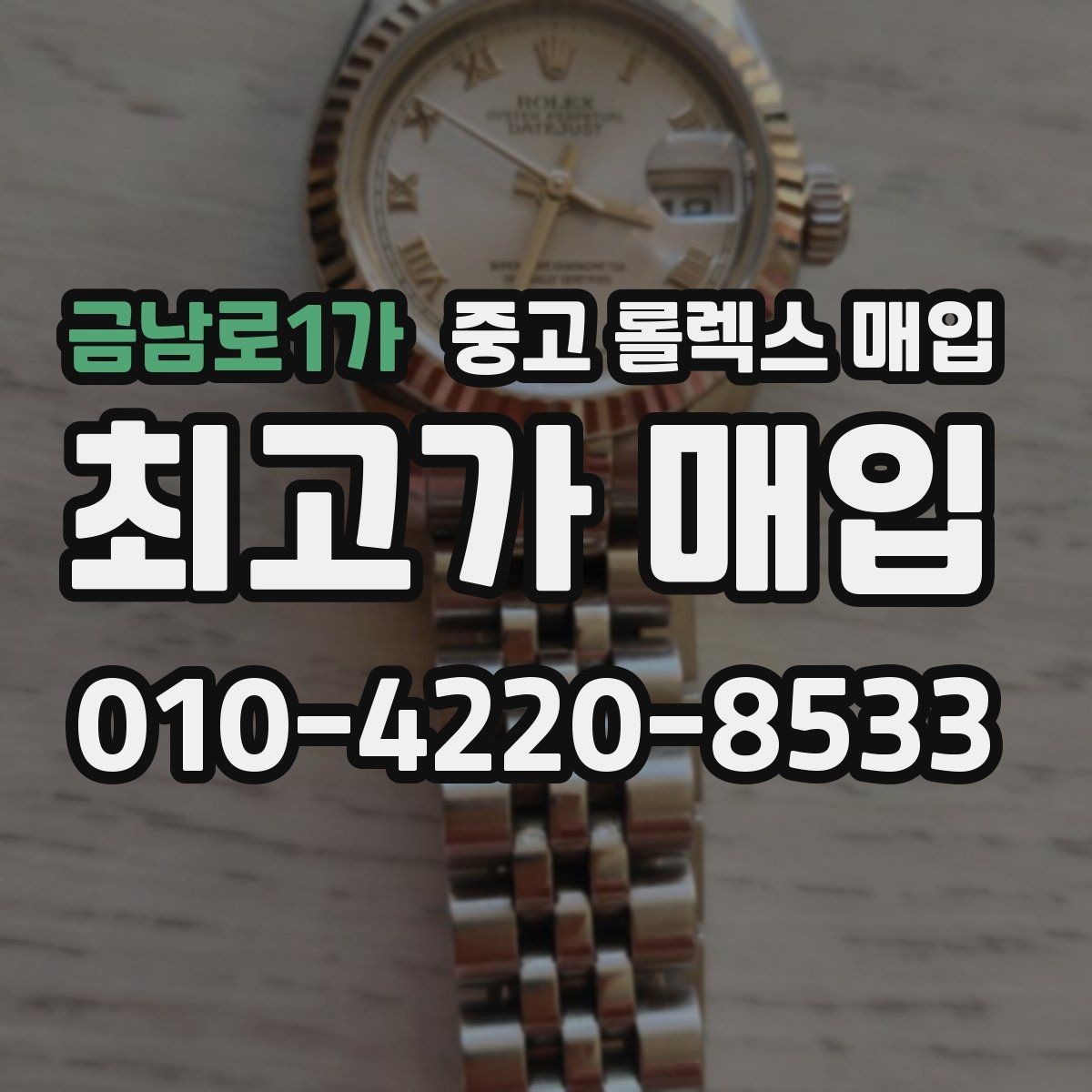 금남로1가 중고 롤렉스 매입 거래 당일 분쟁을 줄이는 확인 항목