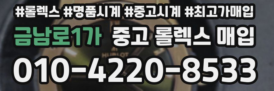 금남로1가 중고 롤렉스 매입
