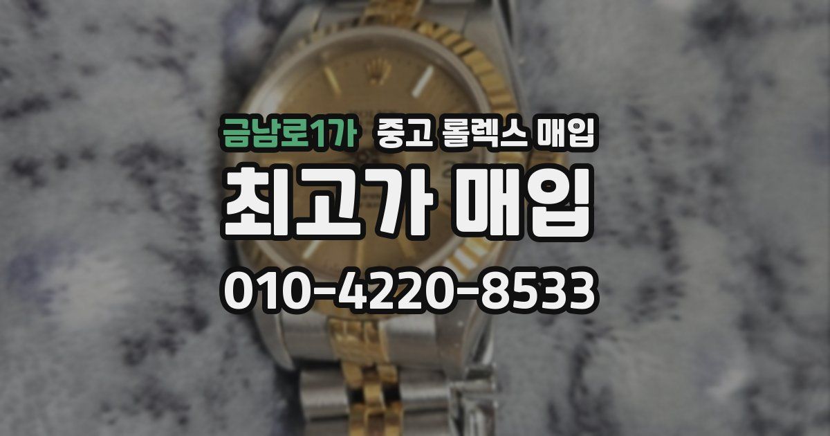 금남로1가 중고 롤렉스 매입