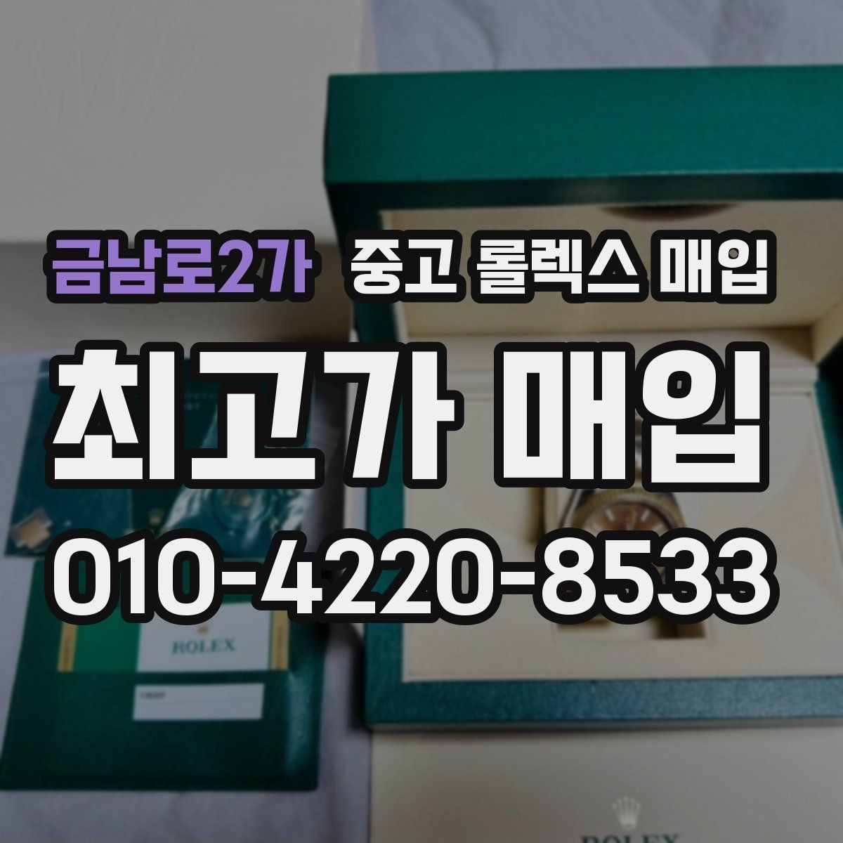 금남로2가 중고 롤렉스 매입 당일 시세 기준으로 빠르게 상담받는 법