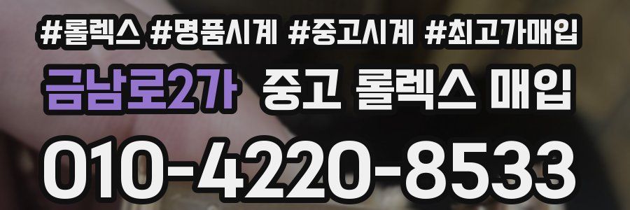 금남로2가 중고 롤렉스 매입