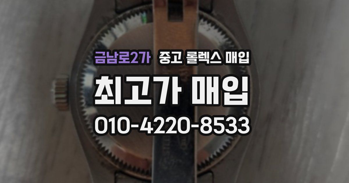 금남로2가 중고 롤렉스 매입