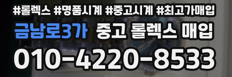 금남로3가 중고 롤렉스 매입