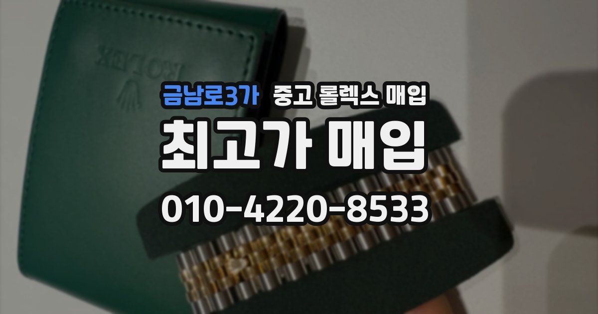 금남로3가 중고 롤렉스 매입