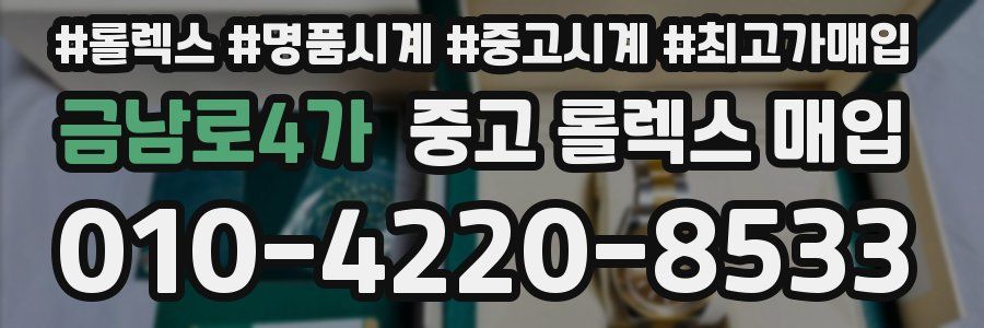 금남로4가 중고 롤렉스 매입