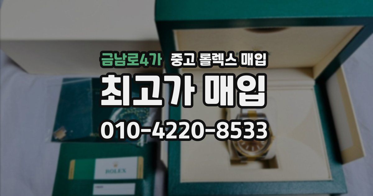 금남로4가 중고 롤렉스 매입