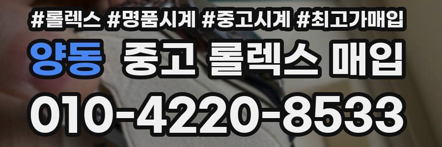 양동 중고 롤렉스 매입