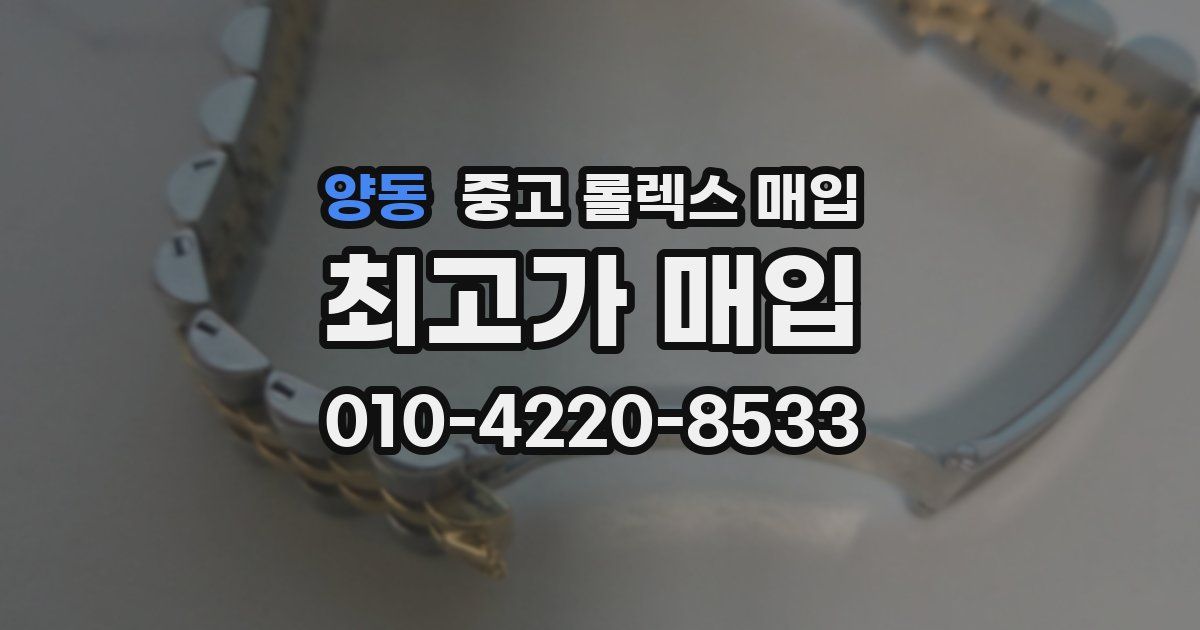 양동 중고 롤렉스 매입