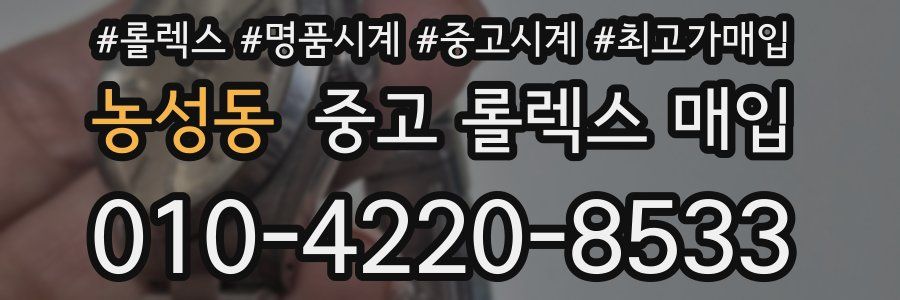 농성동 중고 롤렉스 매입