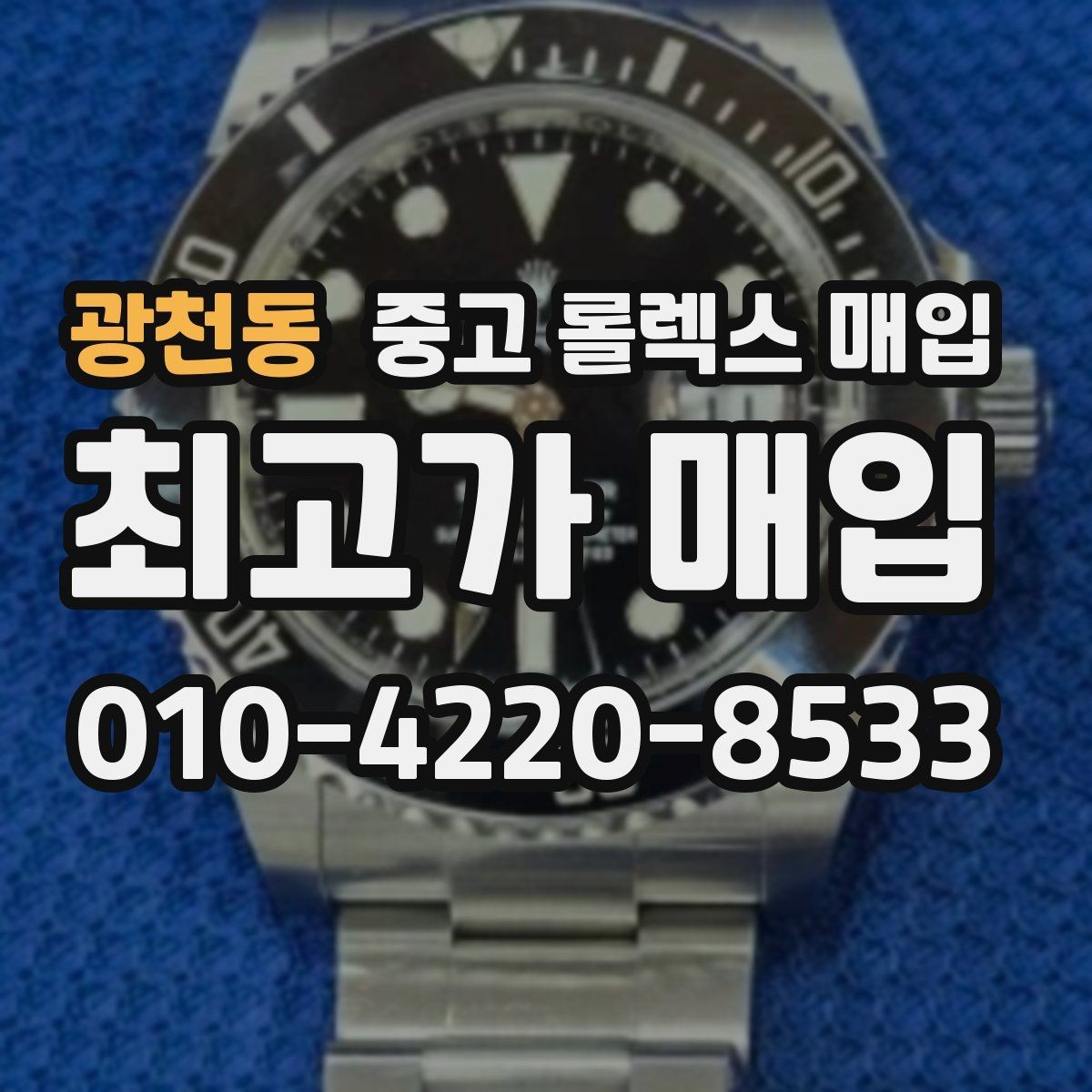광천동 중고 롤렉스 매입 크라운 교체 이력은 감가일까
