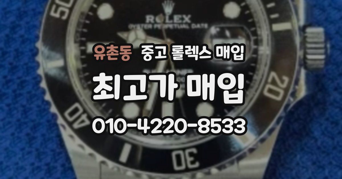 유촌동 중고 롤렉스 매입