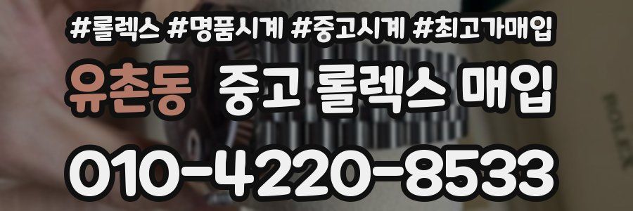 유촌동 중고 롤렉스 매입