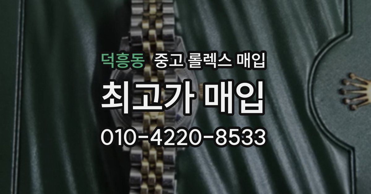 덕흥동 중고 롤렉스 매입
