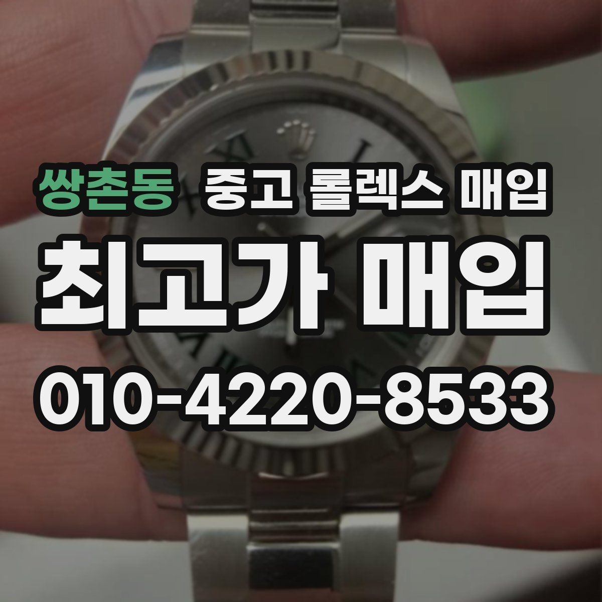 쌍촌동 중고 롤렉스 매입 방문이 어려울 때 선택할 수 있는 방법