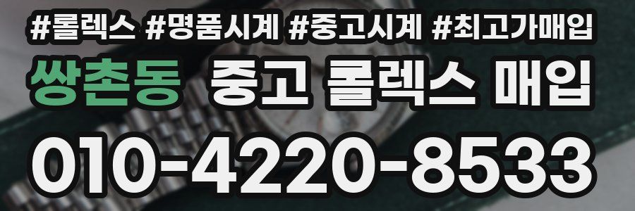 쌍촌동 중고 롤렉스 매입