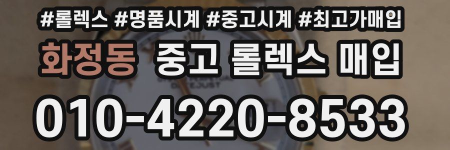 화정동 중고 롤렉스 매입