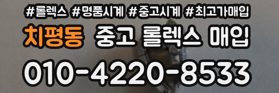 치평동 중고 롤렉스 매입