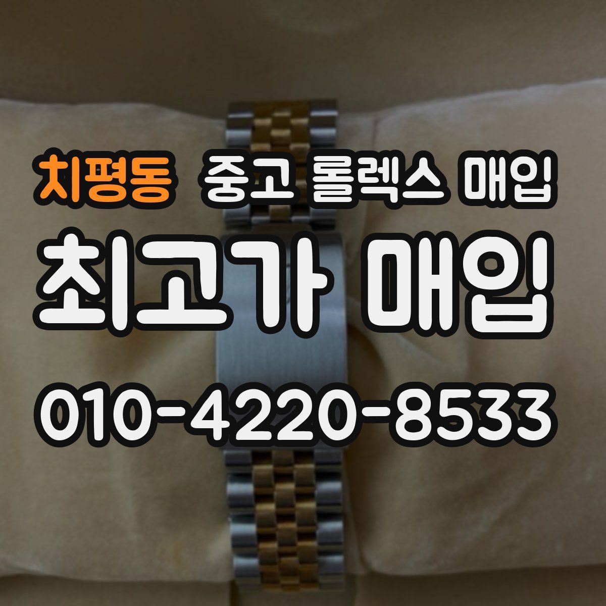 치평동 중고 롤렉스 매입