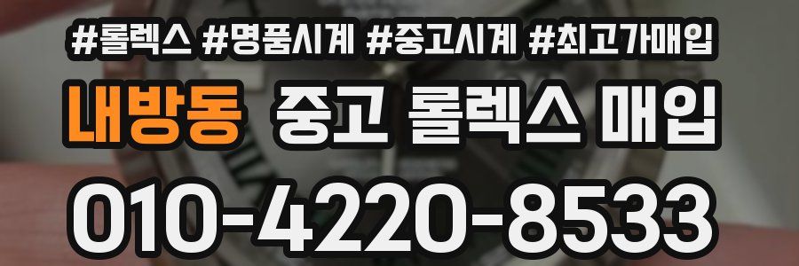 내방동 중고 롤렉스 매입