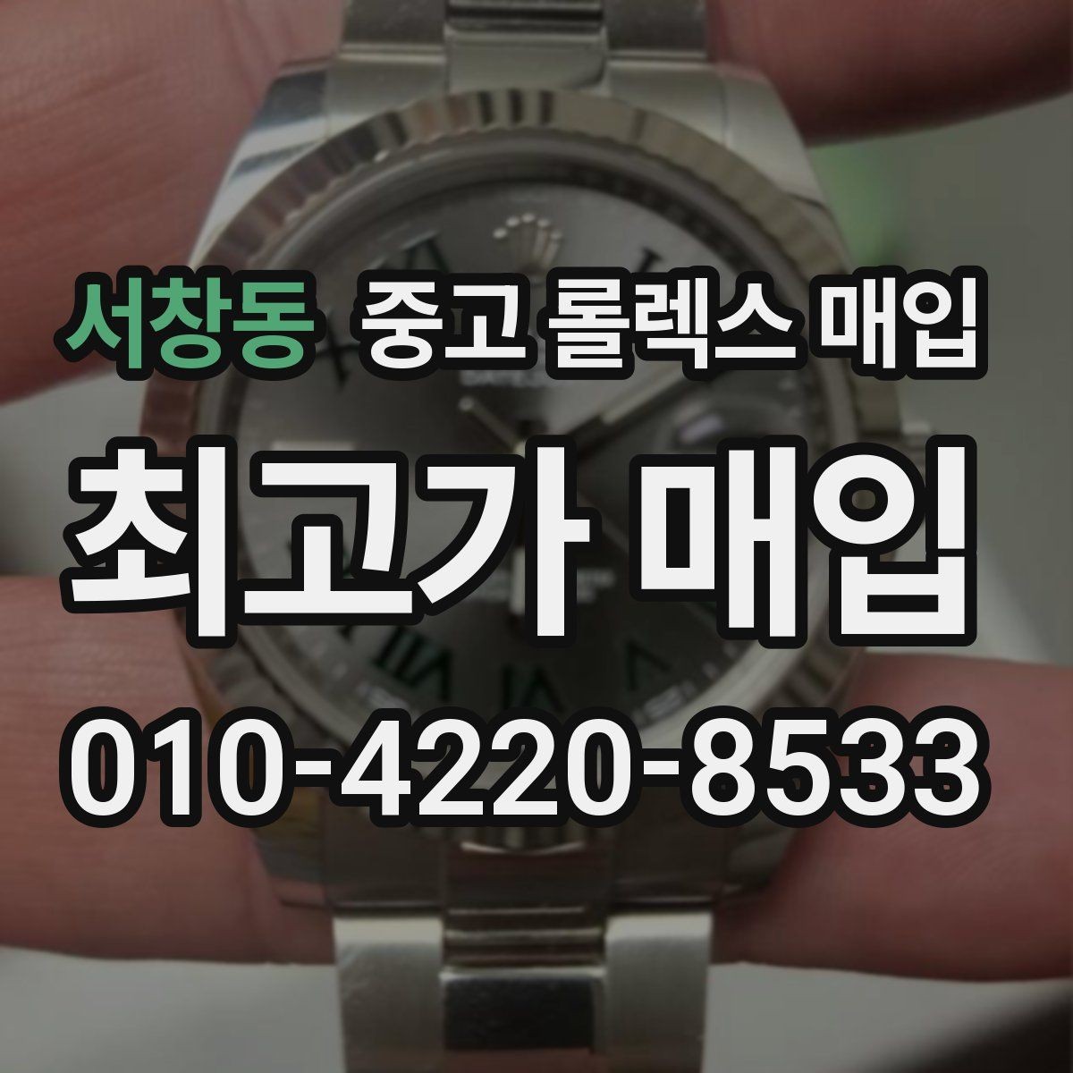 서창동 중고 롤렉스 매입 구매 영수증이 있으면 도움이 될까