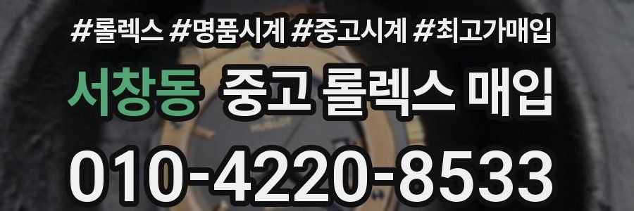 서창동 중고 롤렉스 매입