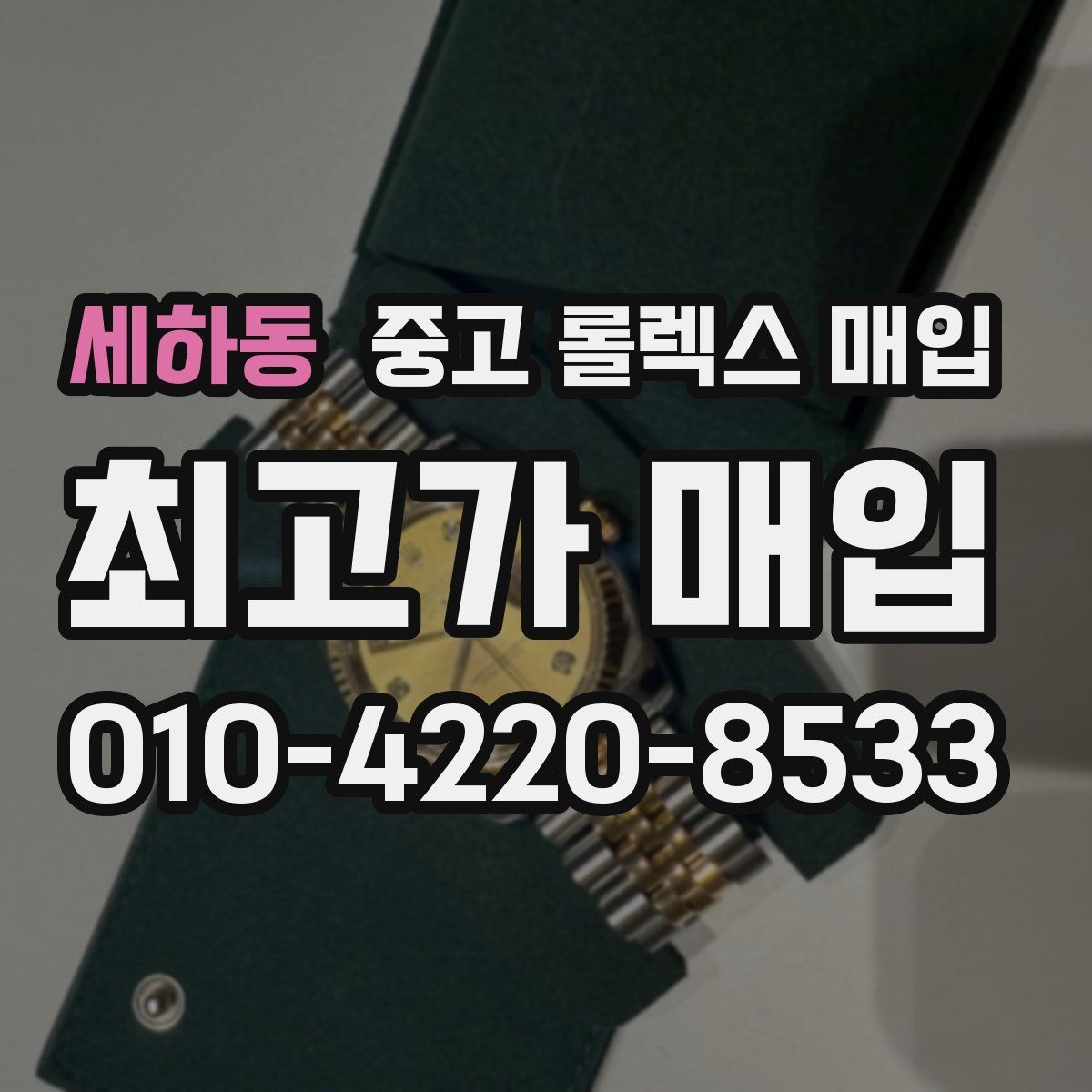 세하동 중고 롤렉스 매입