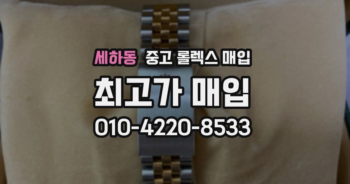 세하동 중고 롤렉스 매입