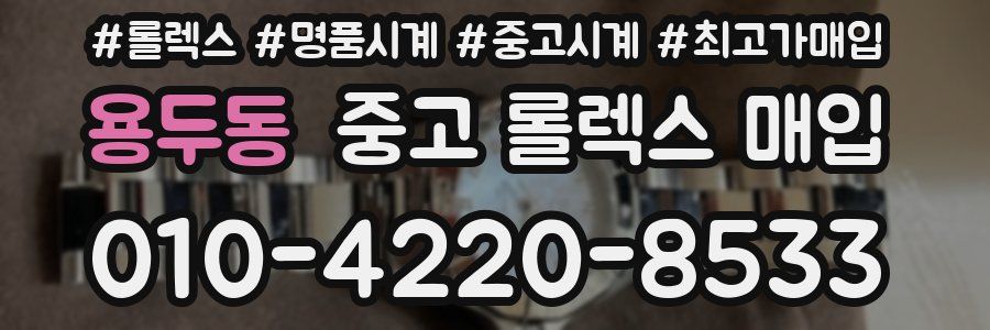 용두동 중고 롤렉스 매입