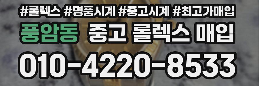 풍암동 중고 롤렉스 매입