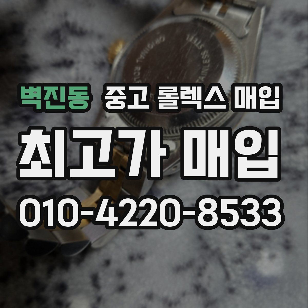 벽진동 중고 롤렉스 매입 매입 전 세척을 해도 될까