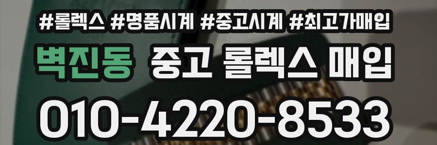 벽진동 중고 롤렉스 매입