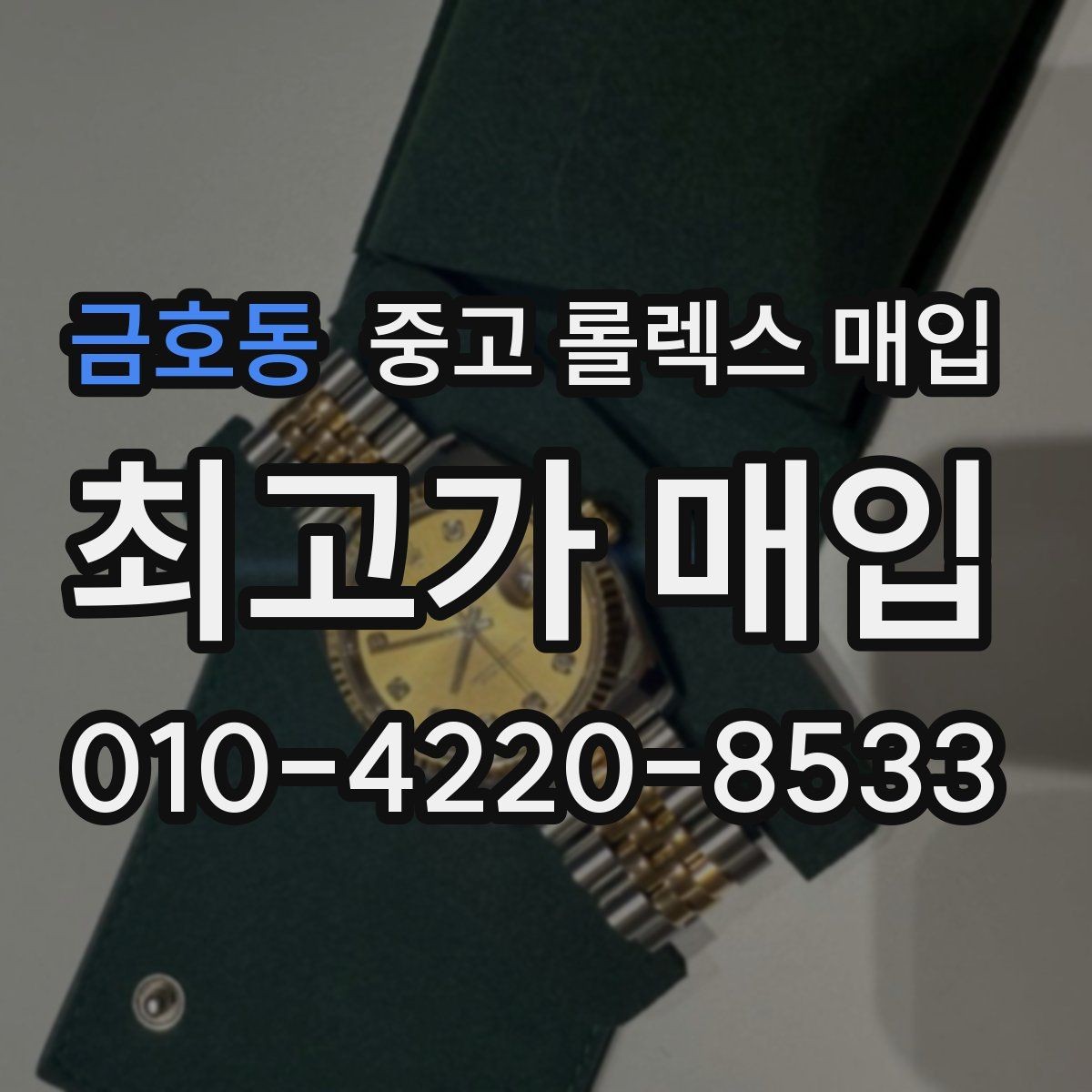 금호동 중고 롤렉스 매입 플래티넘 모델 시세 확인 방법