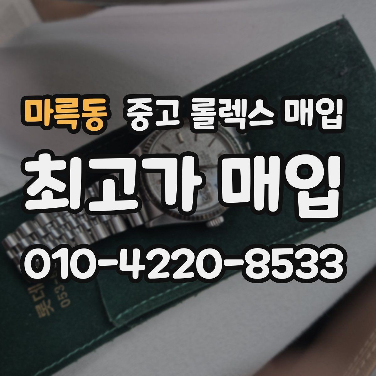 마륵동 중고 롤렉스 매입 당일 입금 가능한 흐름을 정리