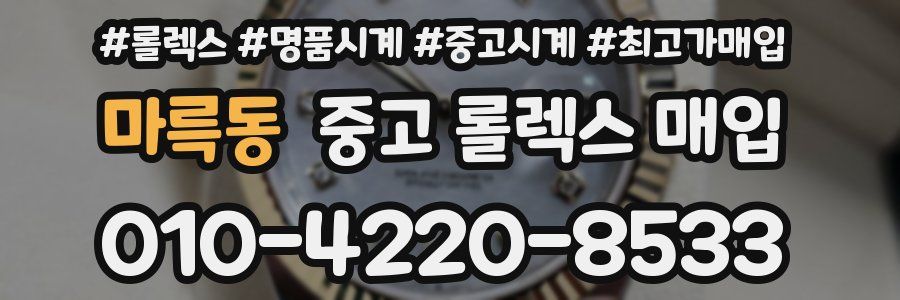마륵동 중고 롤렉스 매입