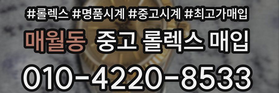 매월동 중고 롤렉스 매입