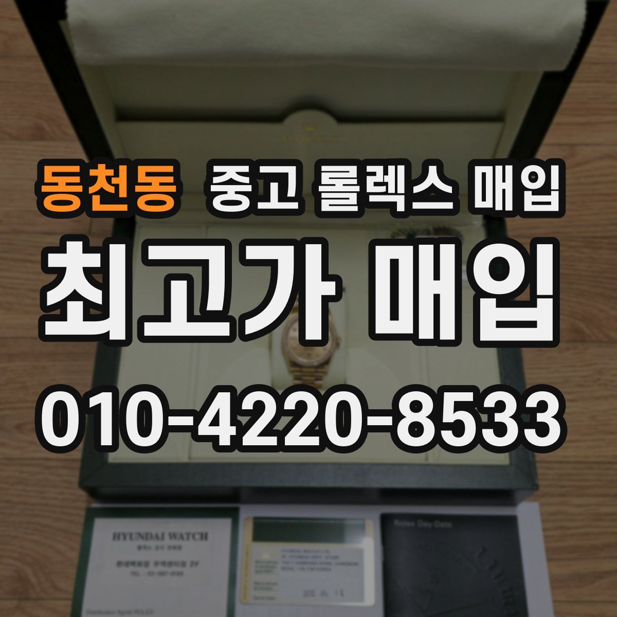 동천동 중고 롤렉스 매입