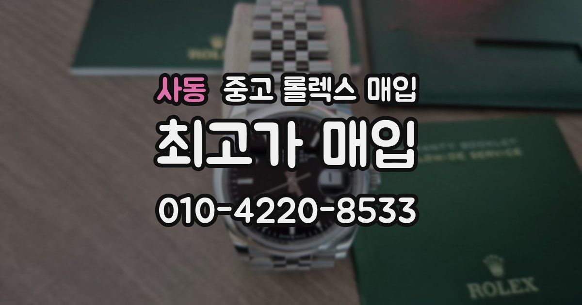 사동 중고 롤렉스 매입