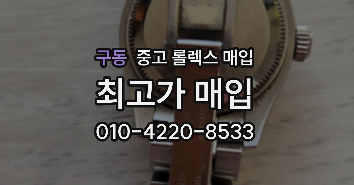 구동 중고 롤렉스 매입