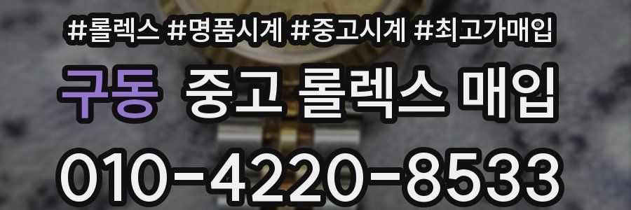구동 중고 롤렉스 매입