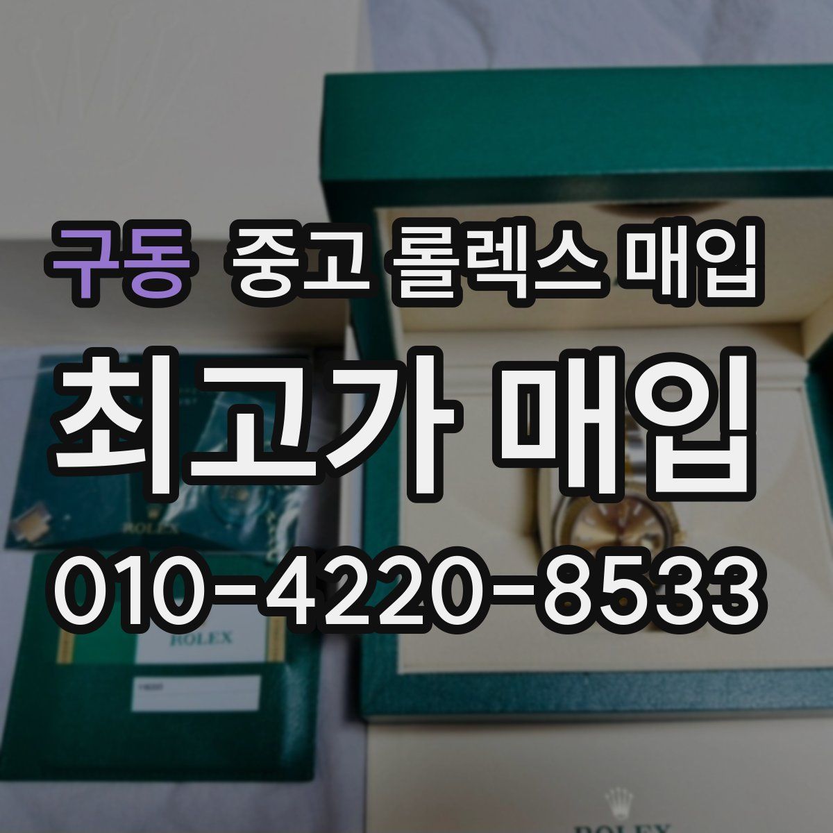 구동 중고 롤렉스 매입