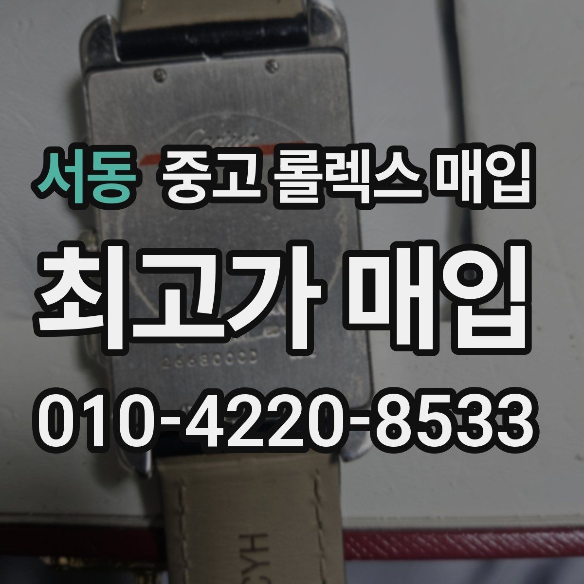 서동 중고 롤렉스 매입 다이얼 리페인트는 어떻게 볼까