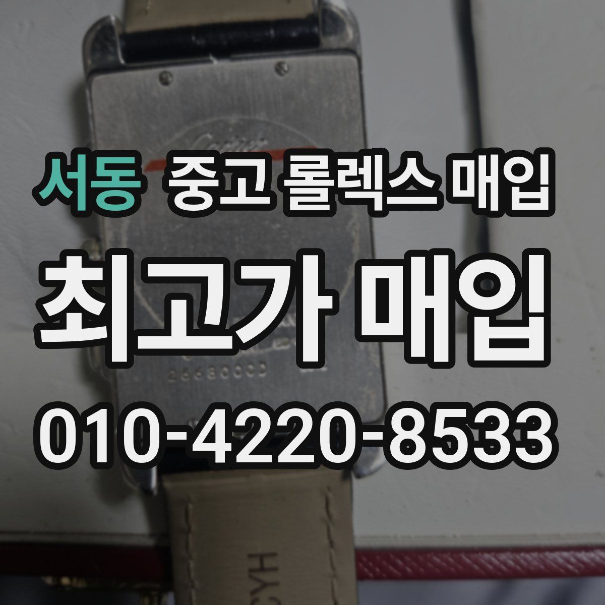 서동 중고 롤렉스 매입