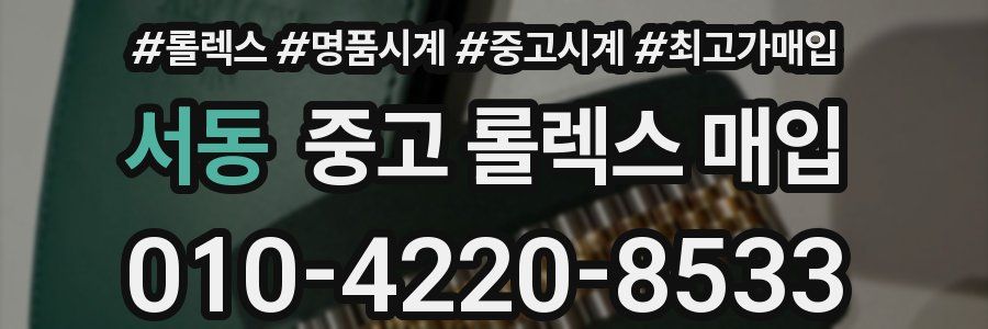 서동 중고 롤렉스 매입