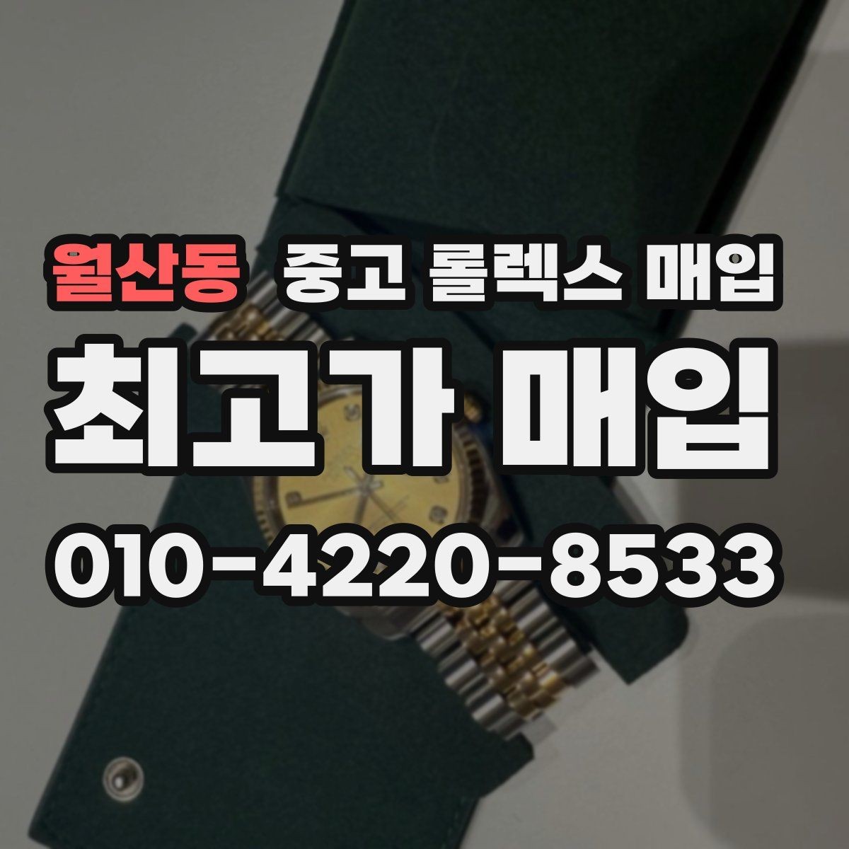 월산동 중고 롤렉스 매입 시간 오차가 크면 어떻게 평가될까